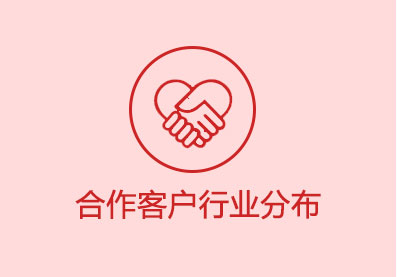 合作客戶行業分布